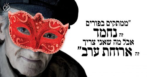 משלוחי מנות לניצולי שואה חסדי נעמי