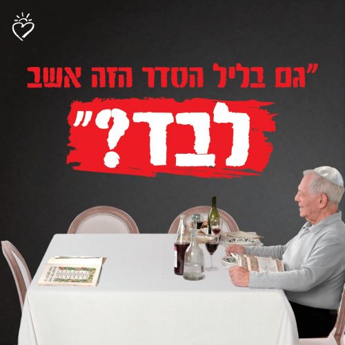 פסח חוגגים ביחד