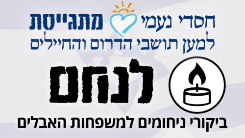 לנחם- ניחום אבלים